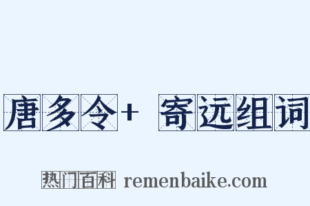 唐多令+寄远组词是什么意思的图片